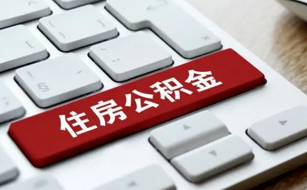 怒江住房公积金提取需要什么条件（怒江住房公积金领取需要什么资料）